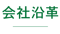 会社沿革