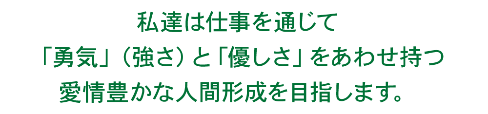 私たちの考え方