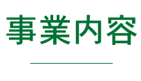 事業内容