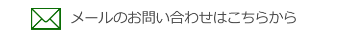 メールのお問い合わせはこちらから