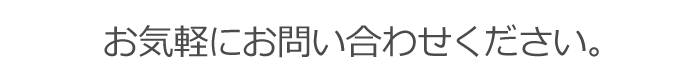 お気軽にお問い合わせください。