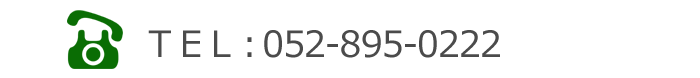 電話：052-895-0222